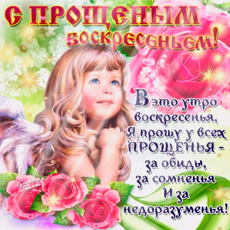 Открытки открытки с прощеным воскресеньем открытки с прощеным воскр...